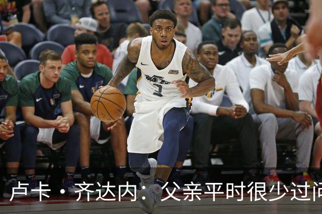 卢卡·齐达内：父亲平时很少过问我的工作 母亲倒会批评我的表现