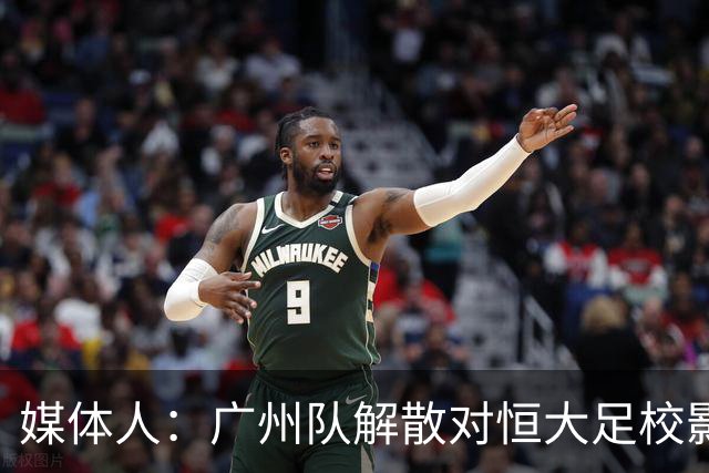 媒体人：广州队解散对恒大足校影响不大