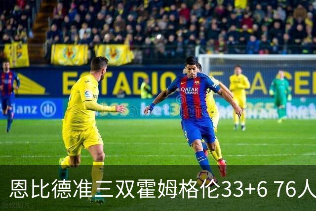 恩比德准三双霍姆格伦33+6 76人险胜终结连败