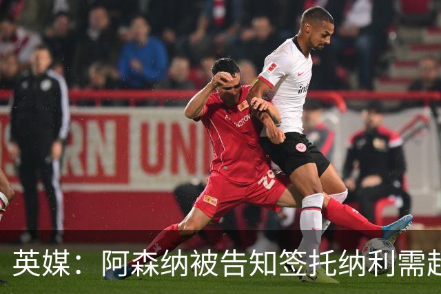 英媒：阿森纳被告知签托纳利需超8500万镑，经纪公司能抽10%佣金