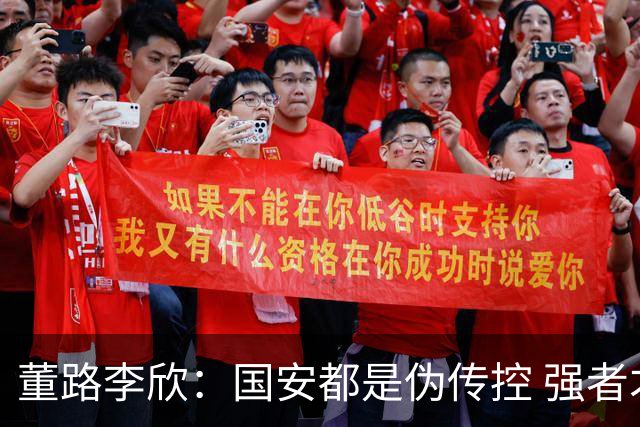 董路李欣：国安都是伪传控 强者才能“以我为主”