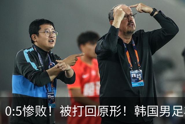0:5惨败！被打回原形！韩国男足状态低迷被打爆，太极虎变成纸老虎